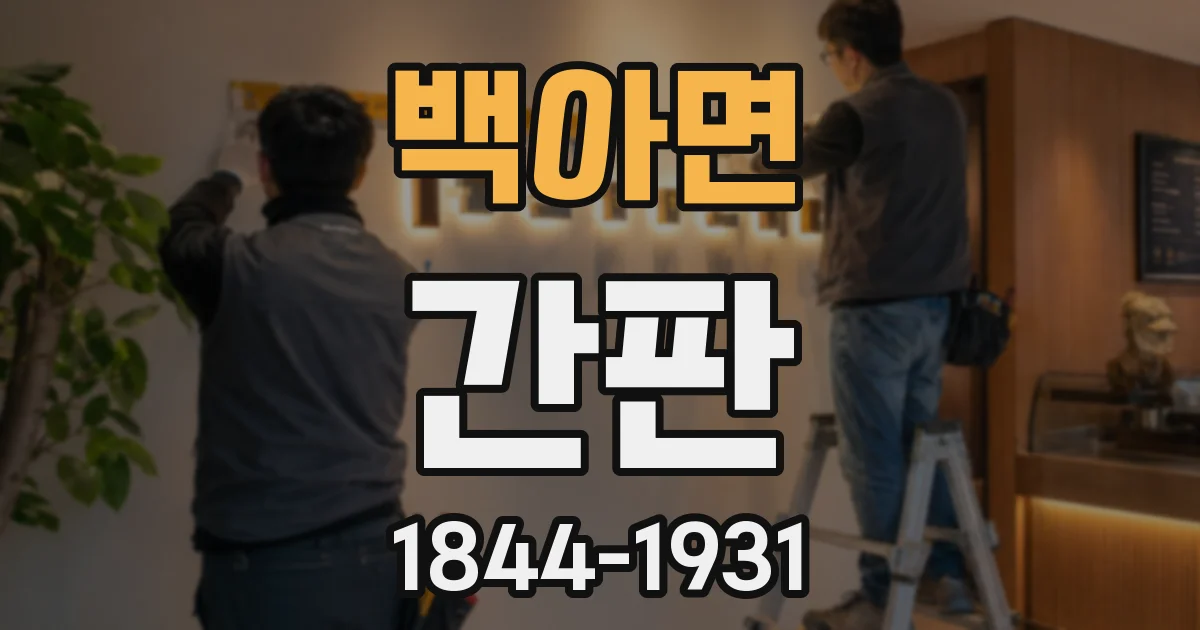 백아면 간판