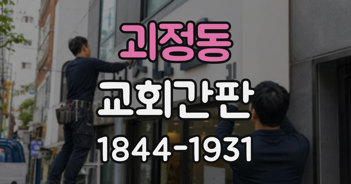 괴정동 교회간판