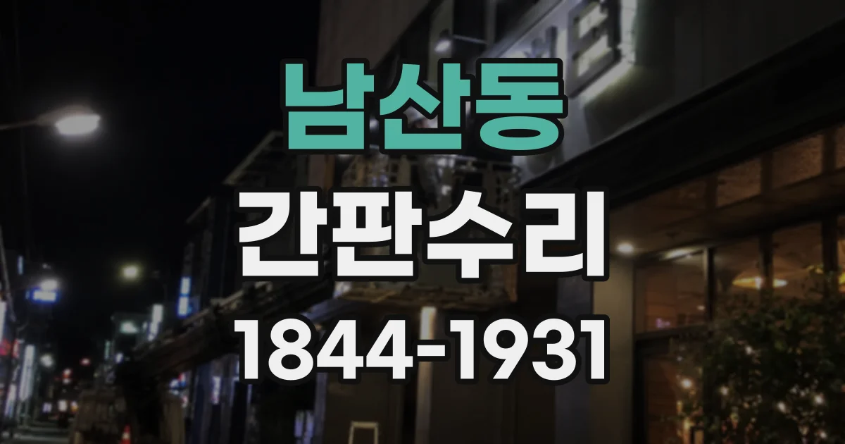 남산동 간판수리