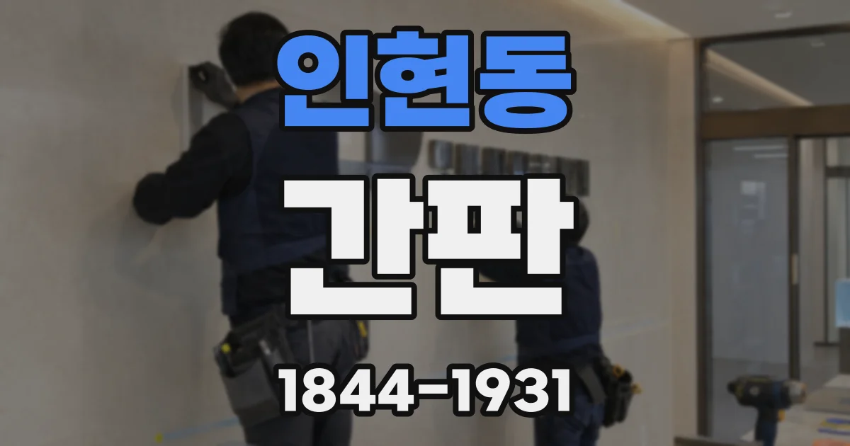 인현동 간판