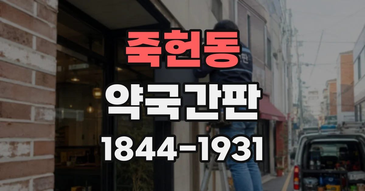 죽헌동 약국간판