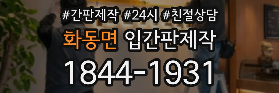 화동면 입간판제작 상담 전화 1844-1931