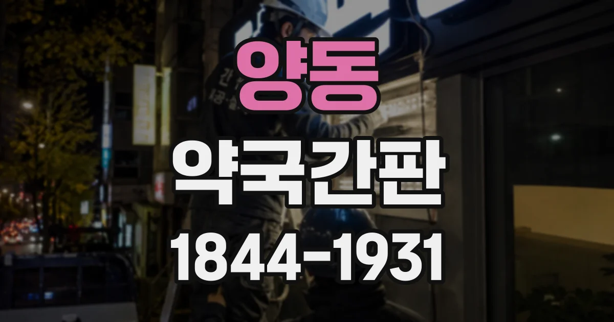 양동 약국간판
