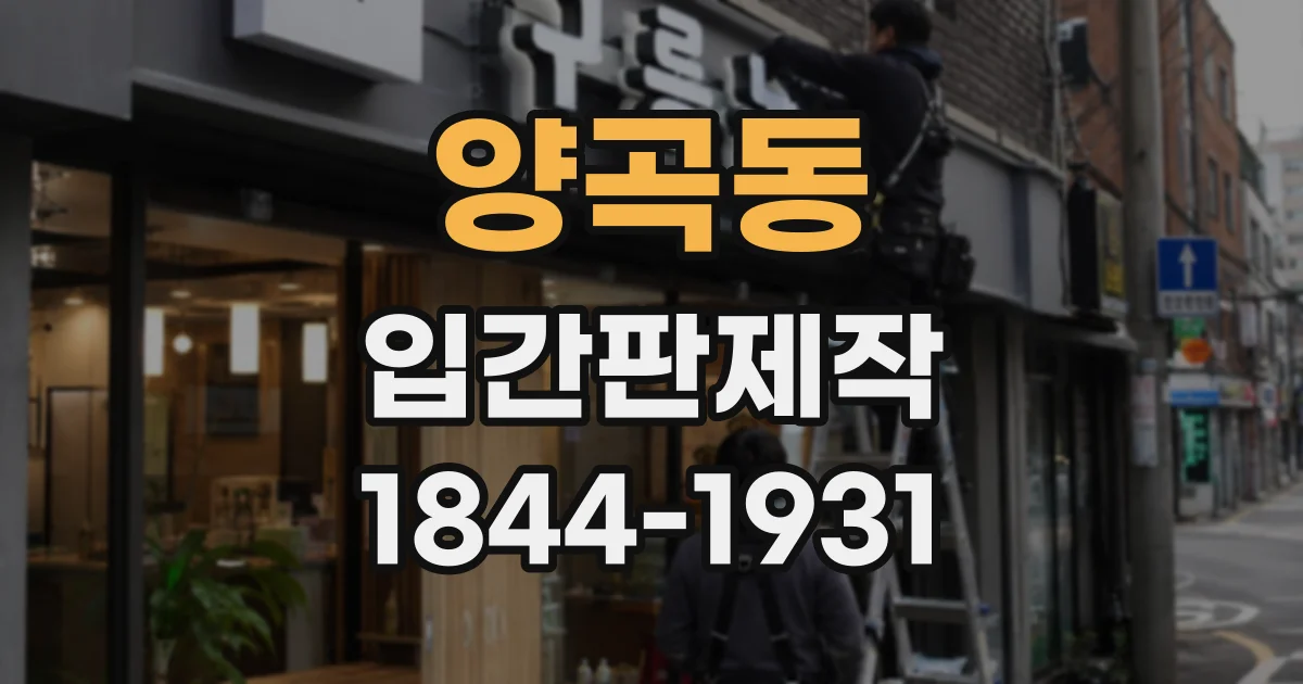 양곡동 입간판제작