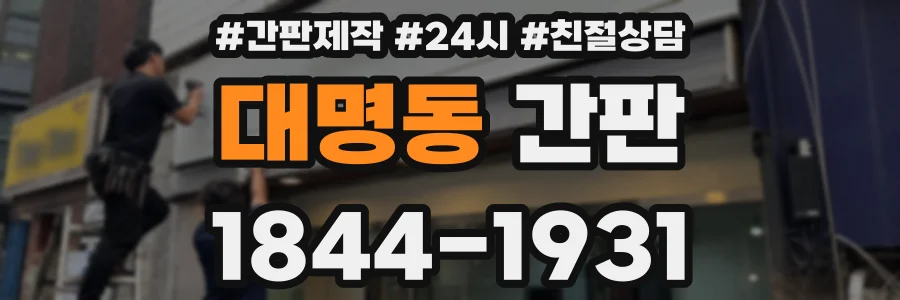 대명동 간판