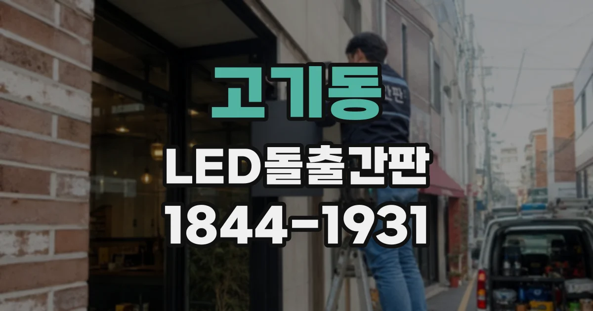 고기동 LED돌출간판