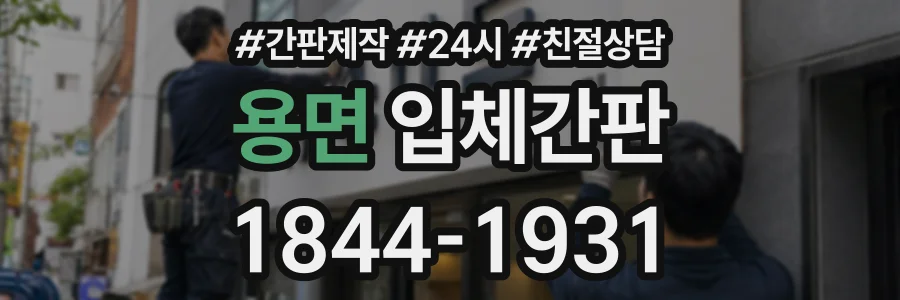 용면 입체간판 상담 전화 1844-1931