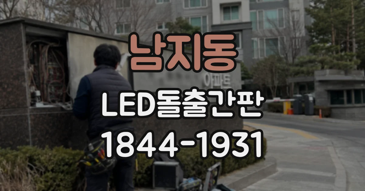 남지동 LED돌출간판