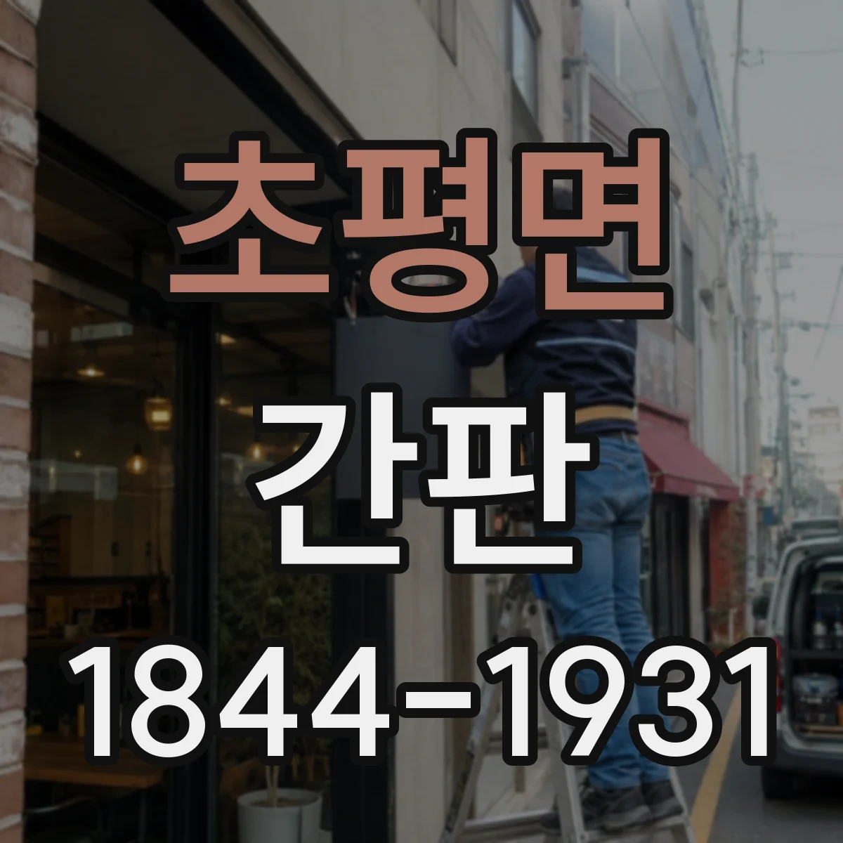 초평면 간판