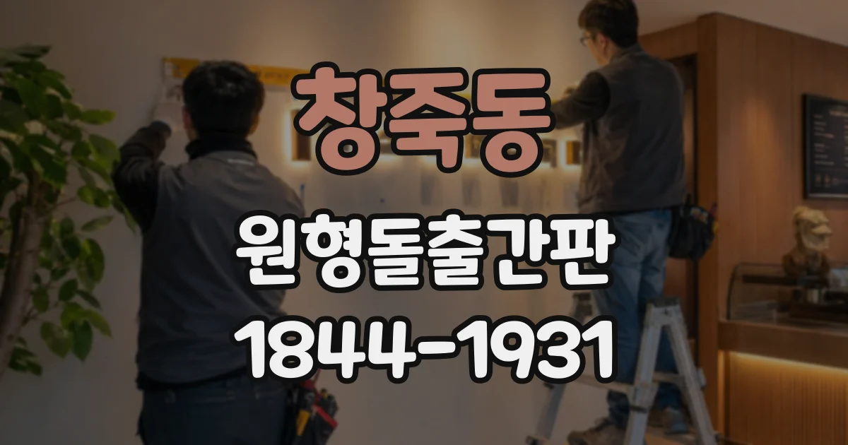 창죽동 원형돌출간판