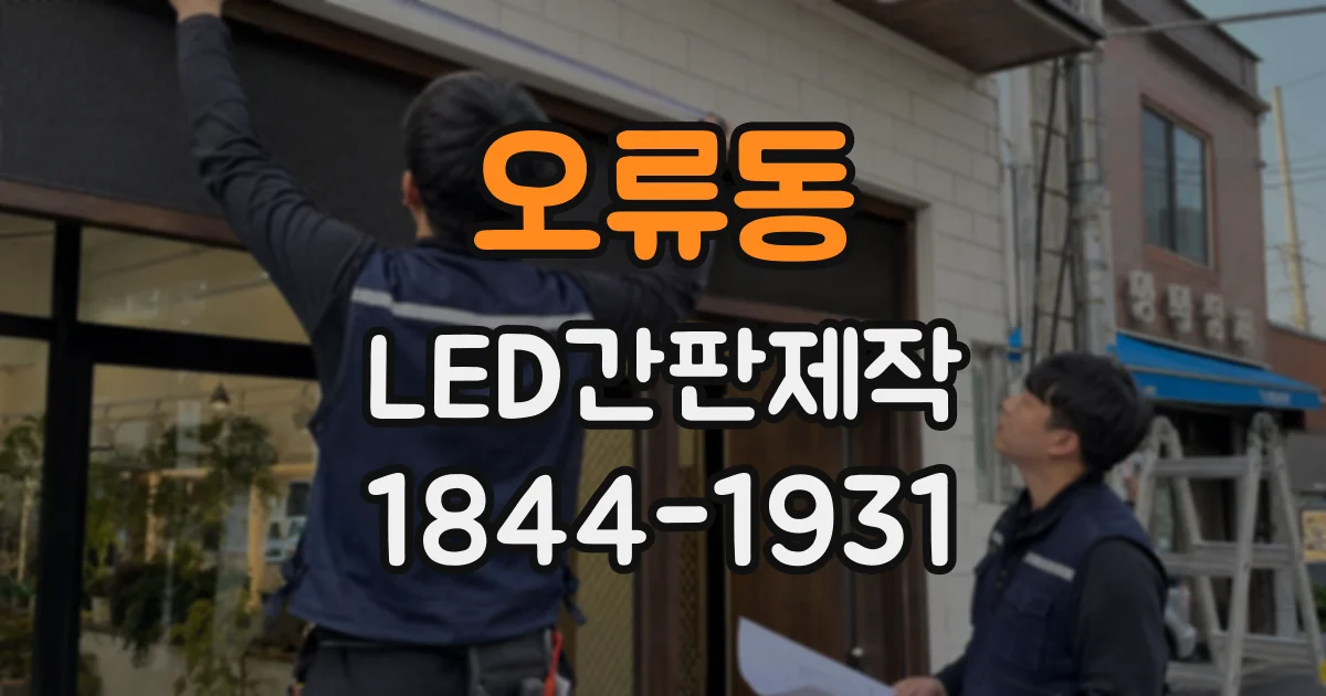 오류동 LED간판제작 주간 가독성을 높이는 글자 크기와 대비