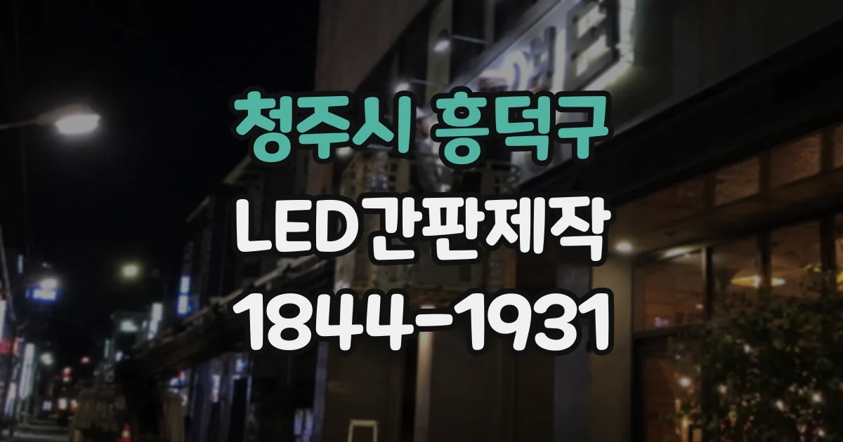 청주시 흥덕구 LED간판제작