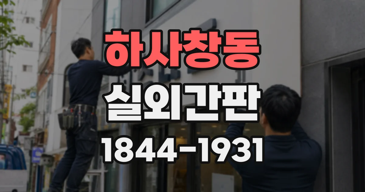 하사창동 실외간판