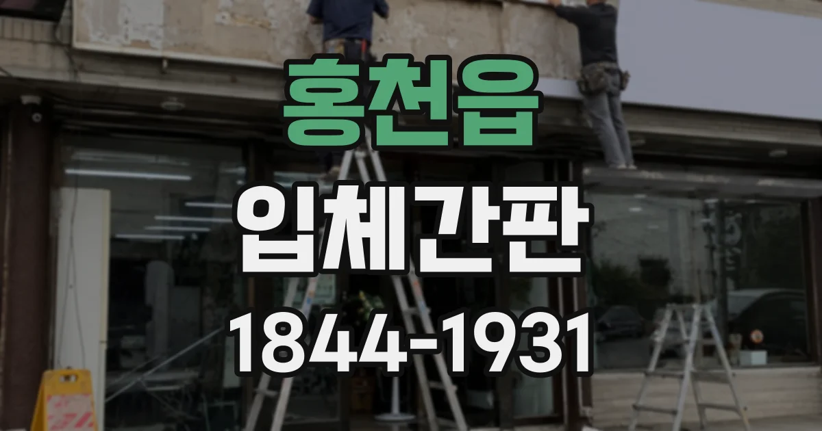 홍천읍 입체간판