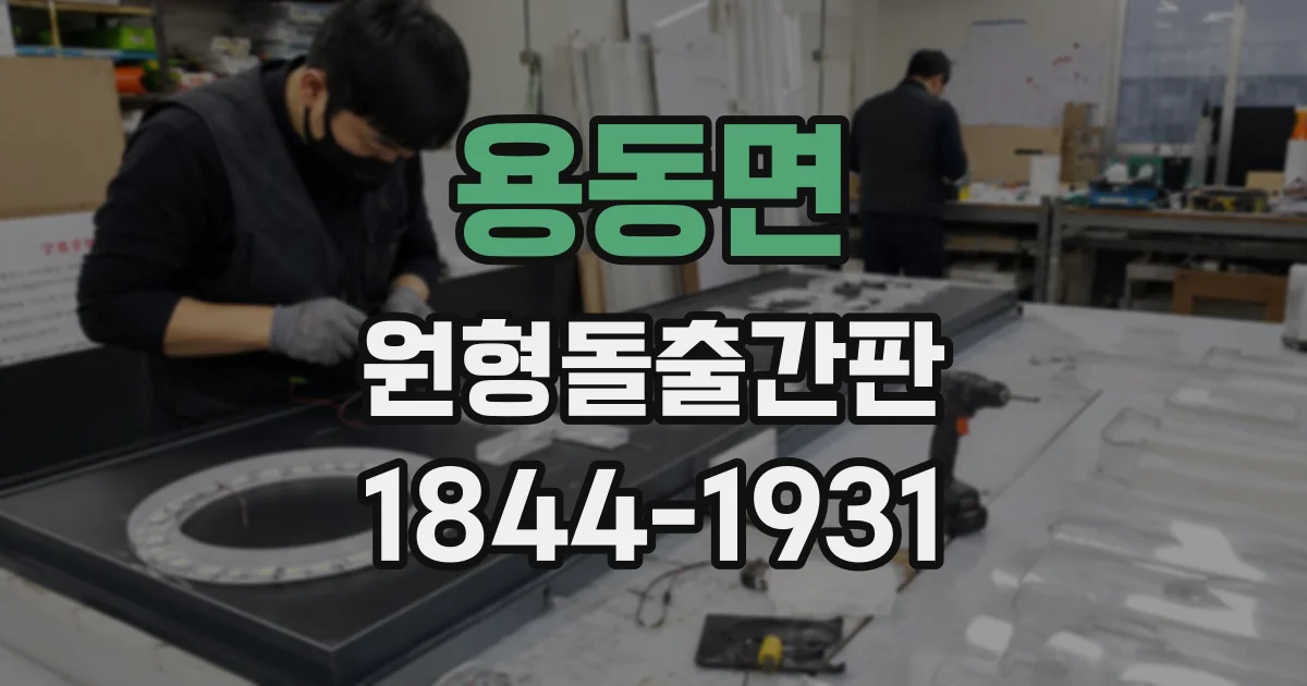 용동면 원형돌출간판 보행자 눈높이에 맞는 설치 높이 기준