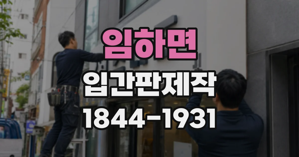 임하면 입간판제작