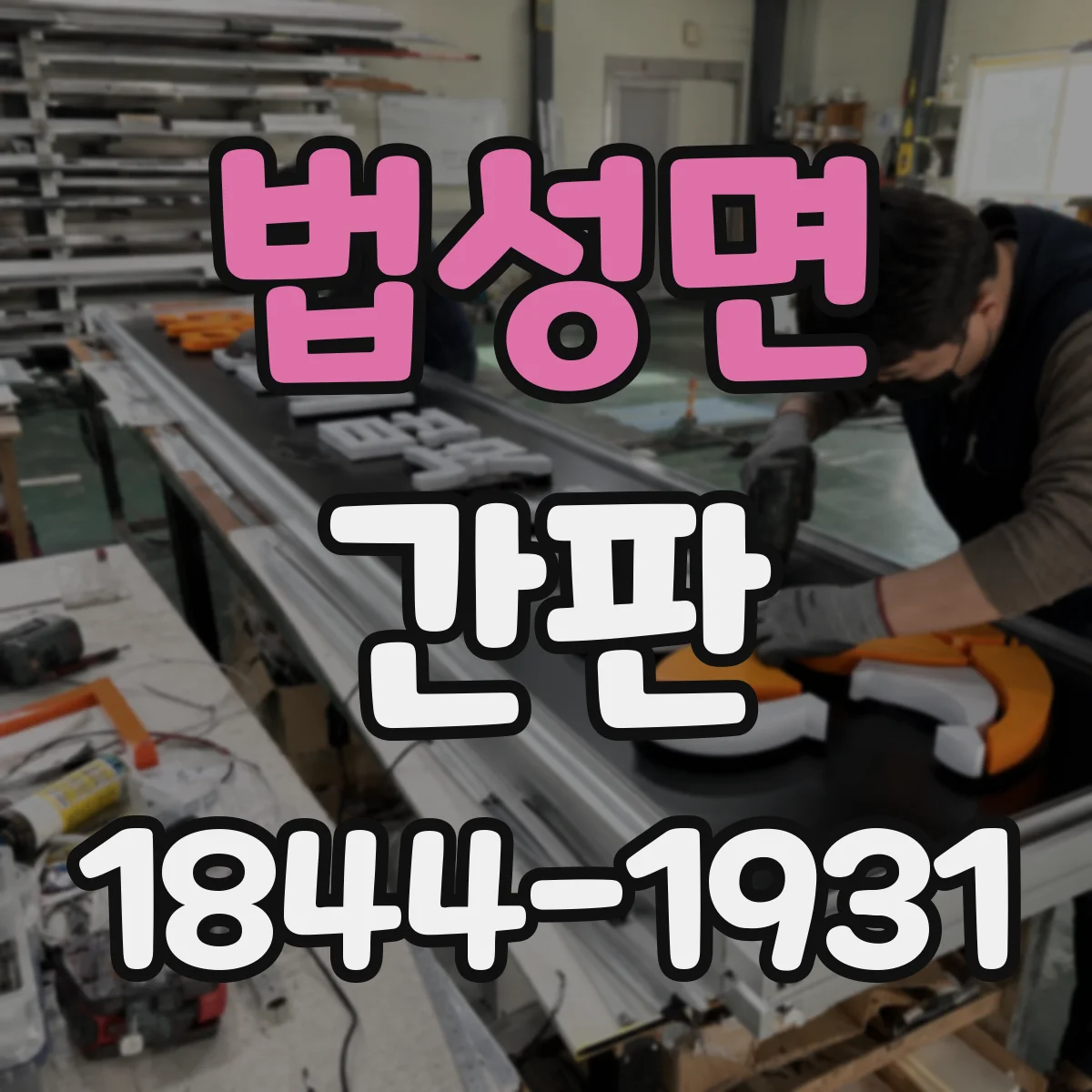 법성면 간판