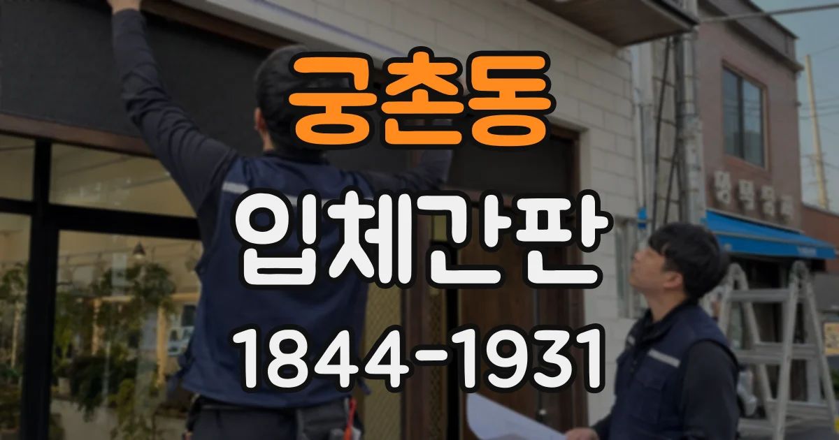 궁촌동 입체간판