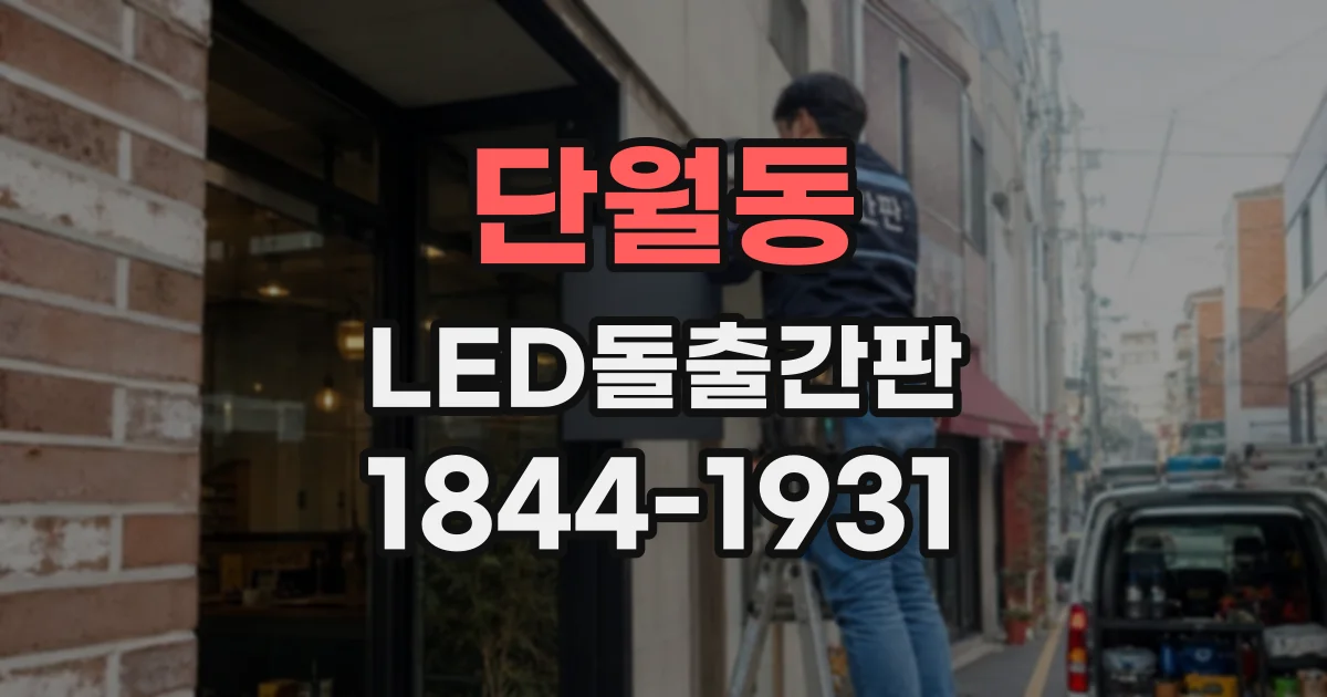 단월동 LED돌출간판