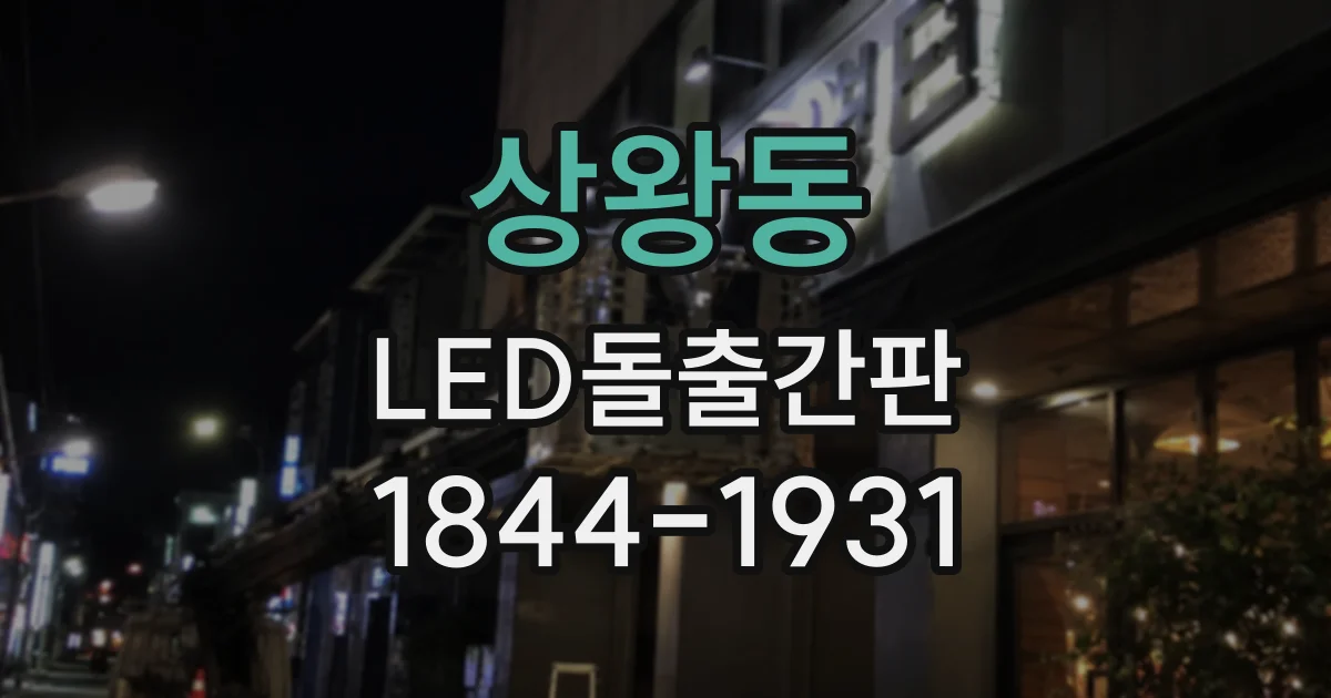 상왕동 LED돌출간판
