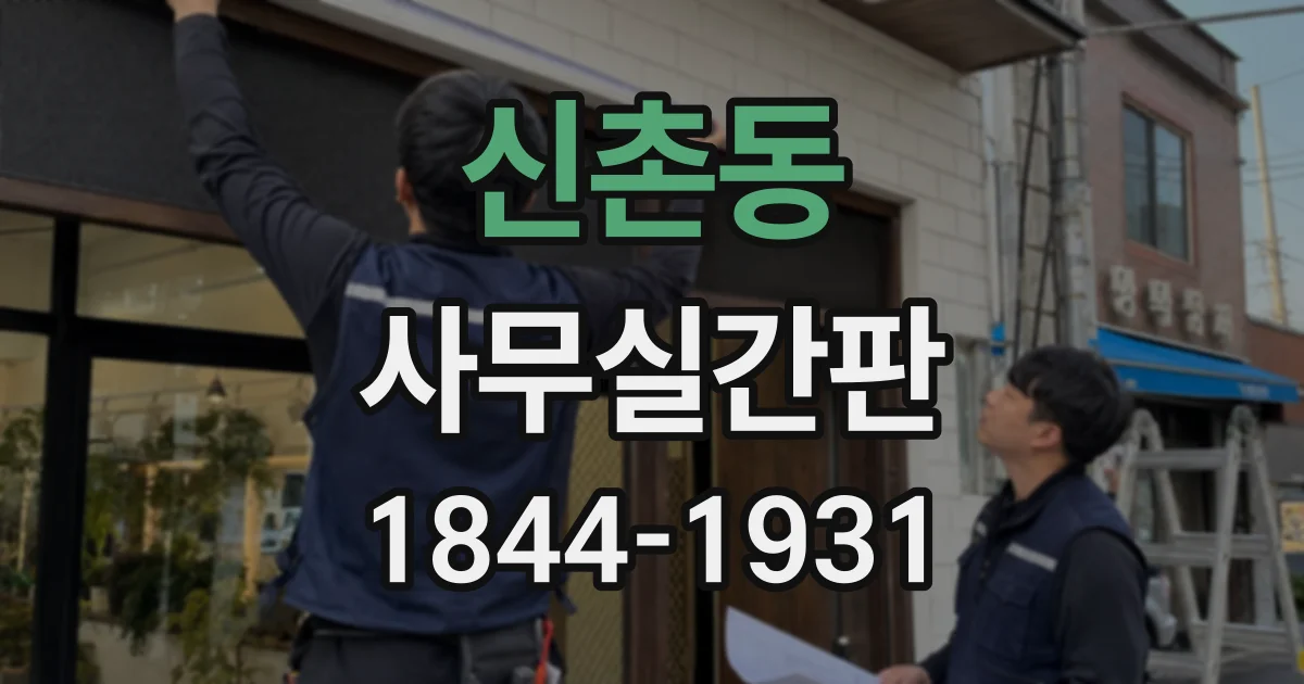 신촌동 사무실간판