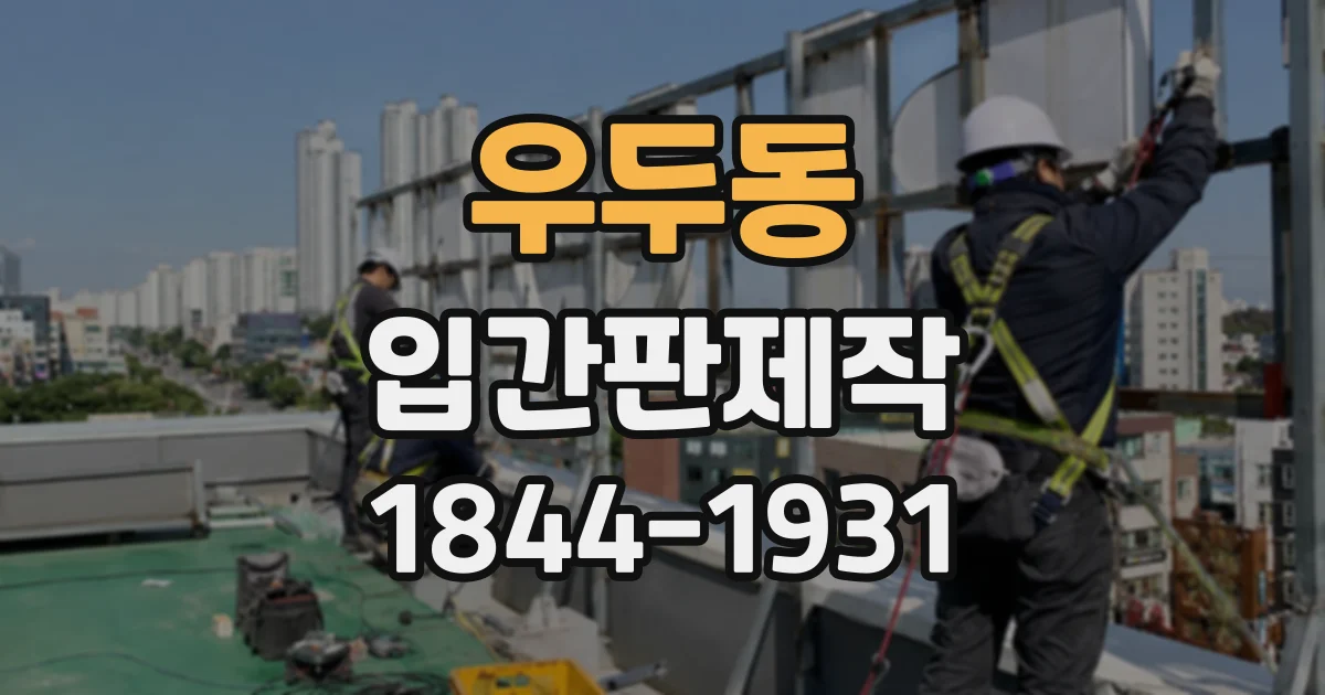 우두동 입간판제작