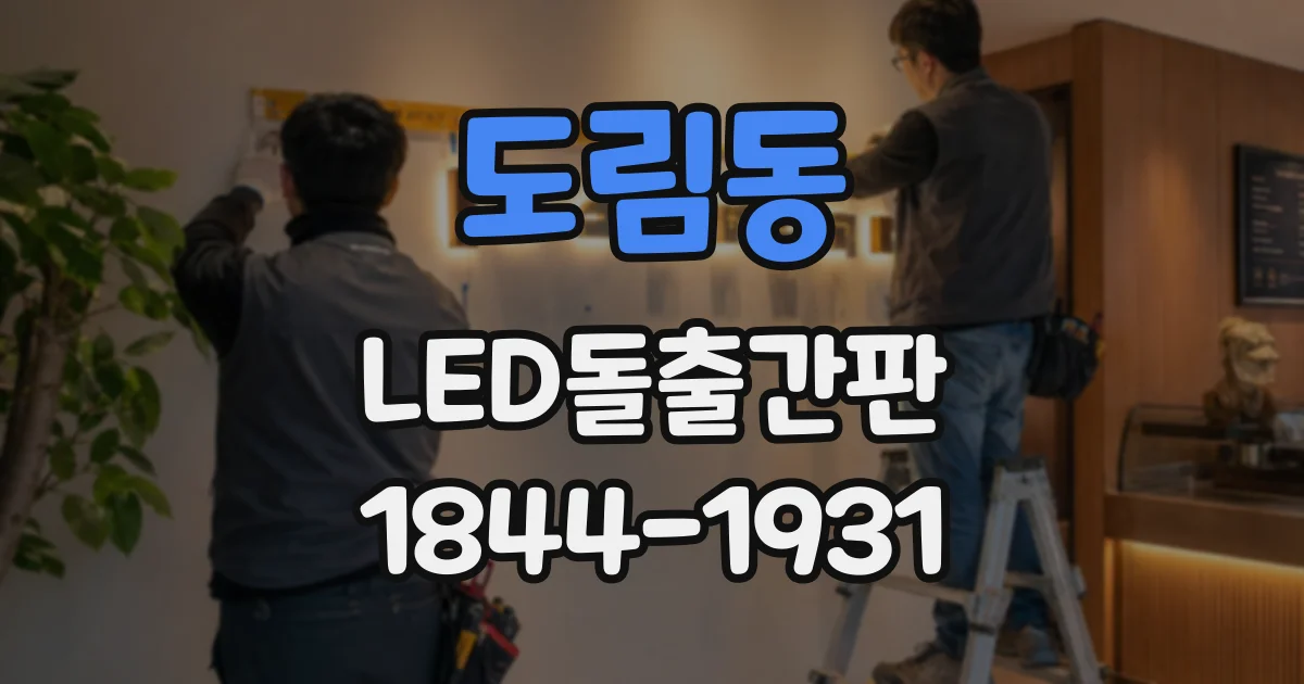 도림동 LED돌출간판