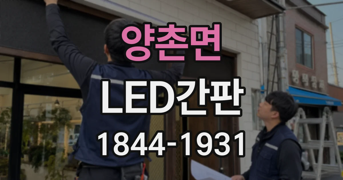 양촌면 LED간판