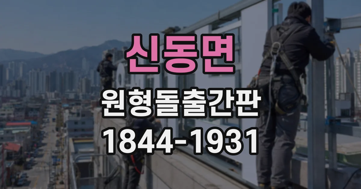 신동면 원형돌출간판