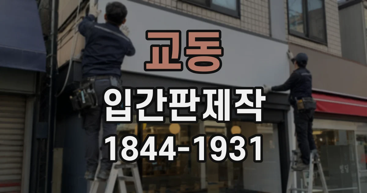 교동 입간판제작