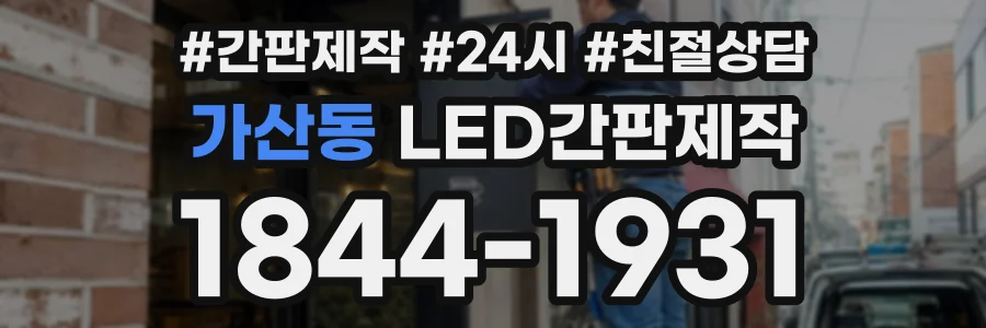 가산동 LED간판제작 상담 전화 1844-1931