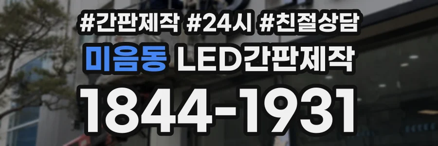 미음동 LED간판제작 상담 전화 1844-1931