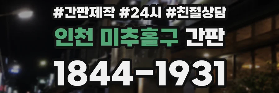 인천 미추홀구 간판