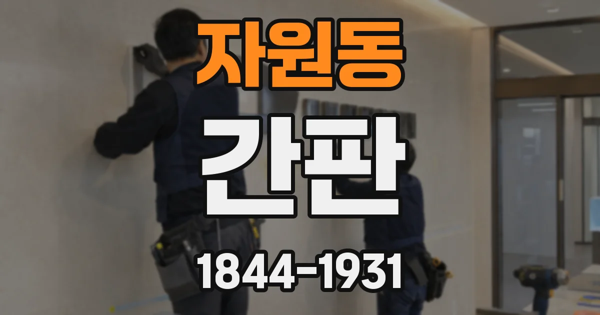 자원동 간판
