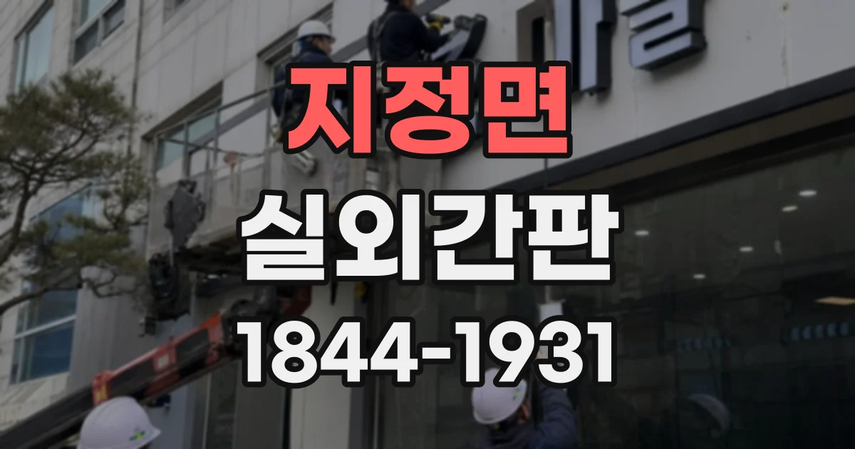 지정면 실외간판
