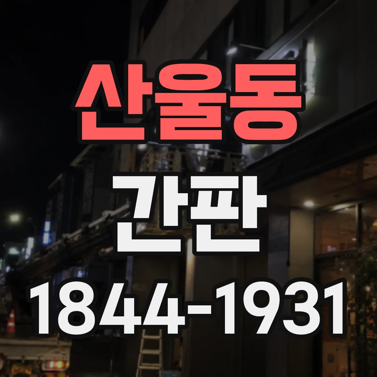산울동 간판