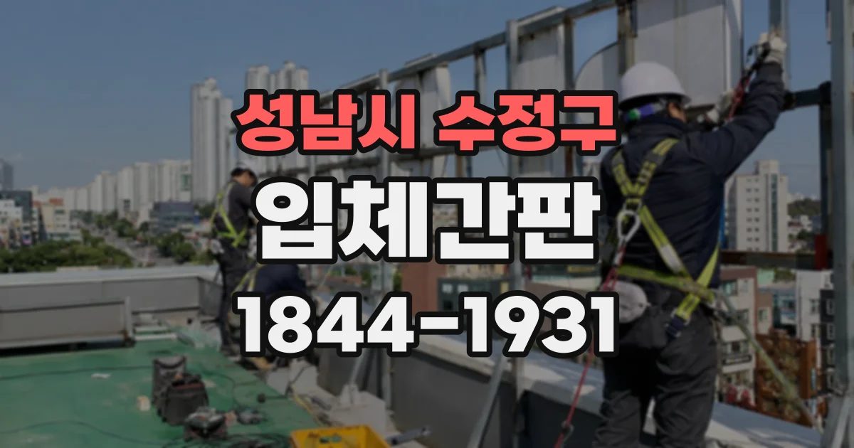 성남시 수정구 입체간판