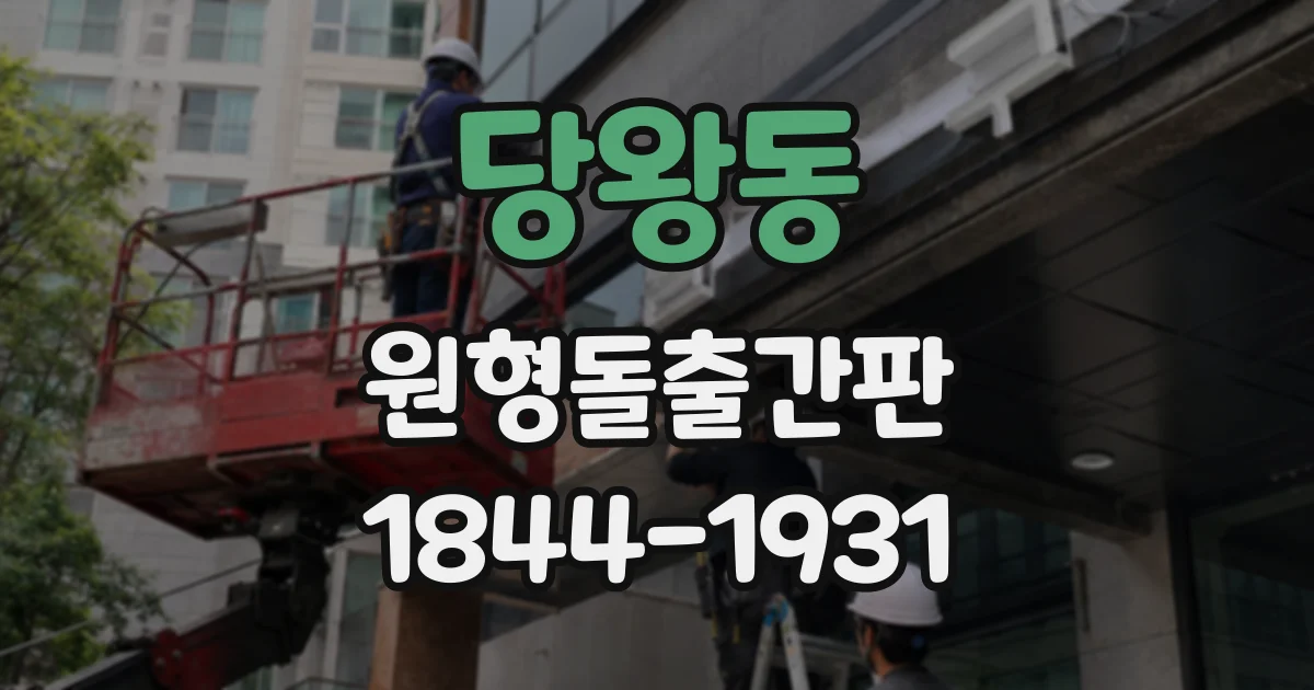 당왕동 원형돌출간판