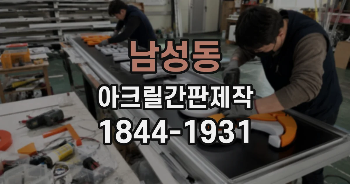 남성동 아크릴간판제작