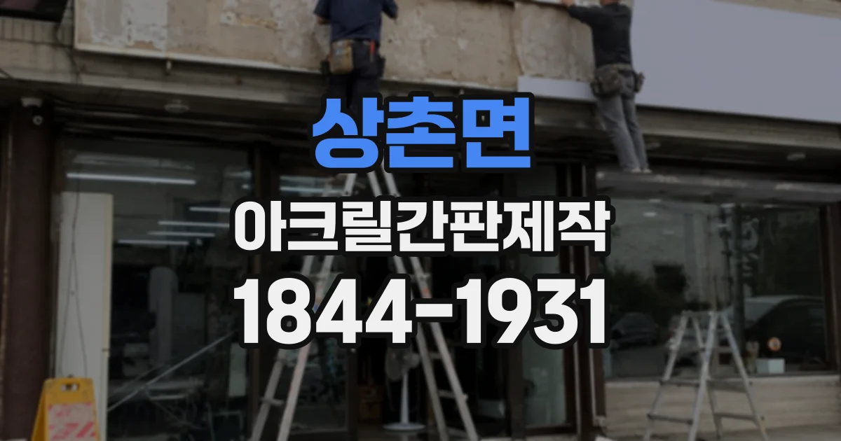 상촌면 아크릴간판제작