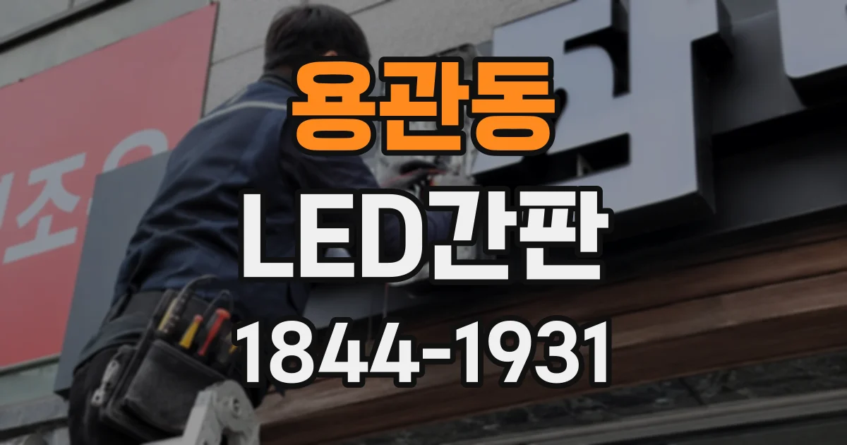 용관동 LED간판
