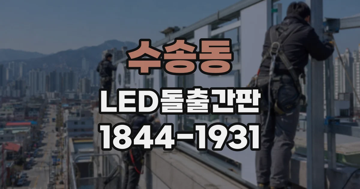 수송동 LED돌출간판