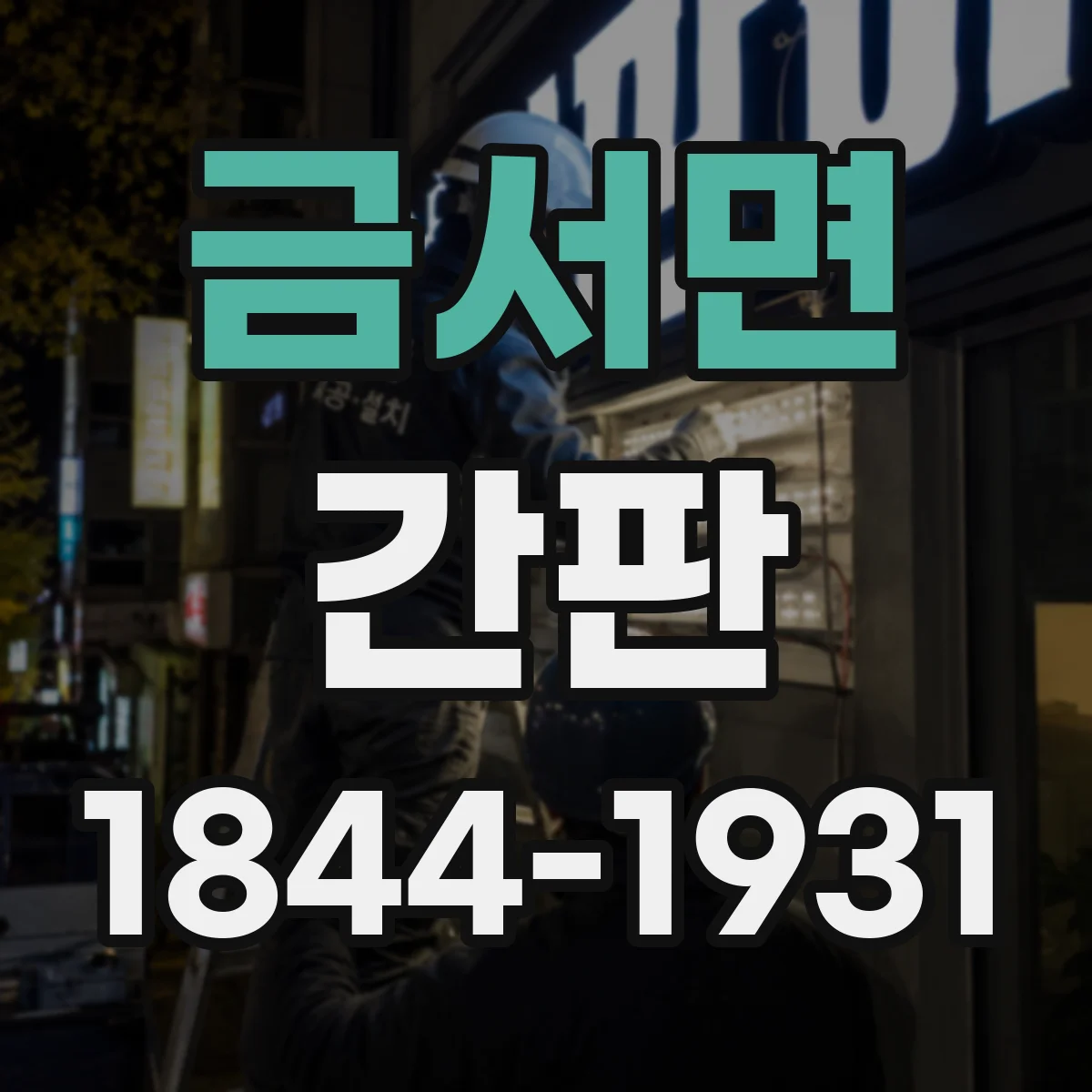 금서면 간판