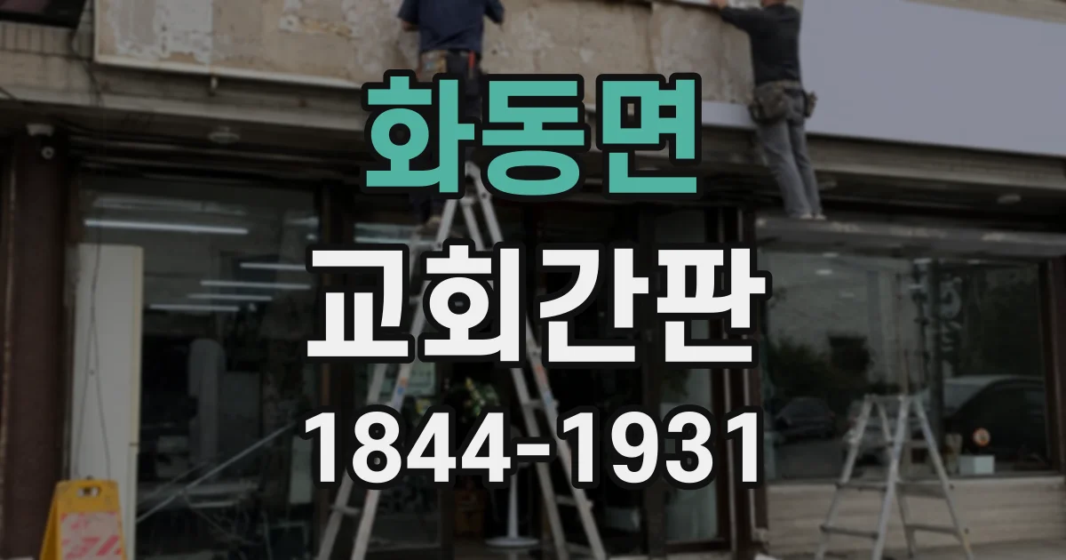 화동면 교회간판