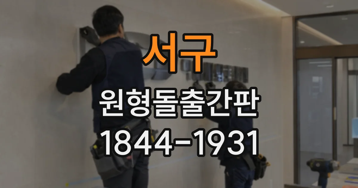 서구 원형돌출간판
