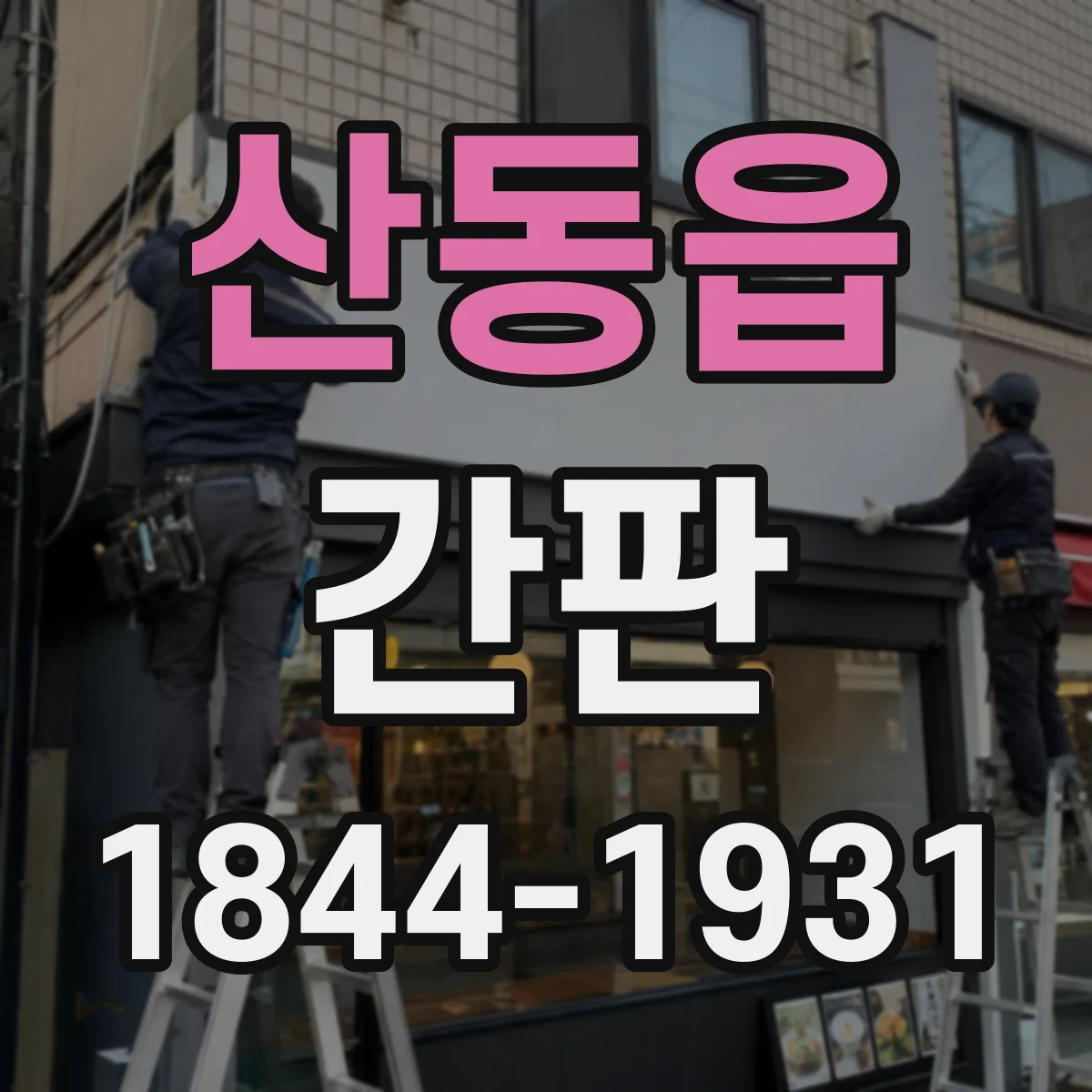 산동읍 간판