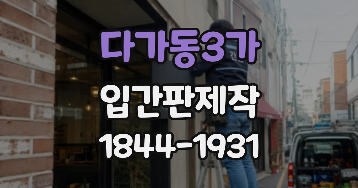 다가동3가 입간판제작
