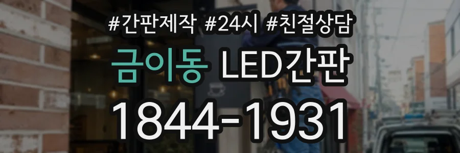 금이동 LED간판 상담 전화 1844-1931