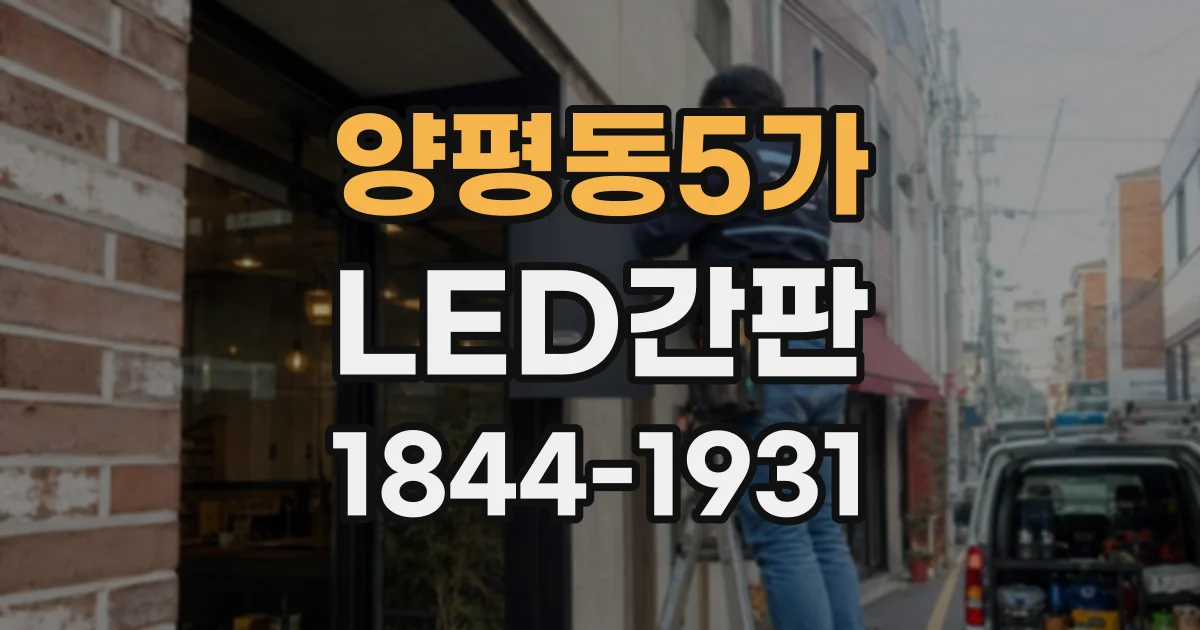 양평동5가 LED간판