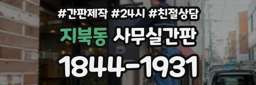 지북동 사무실간판 상담 전화 1844-1931